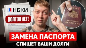 Замена паспорта обнулит кредитную историю и поможет взять кредит!