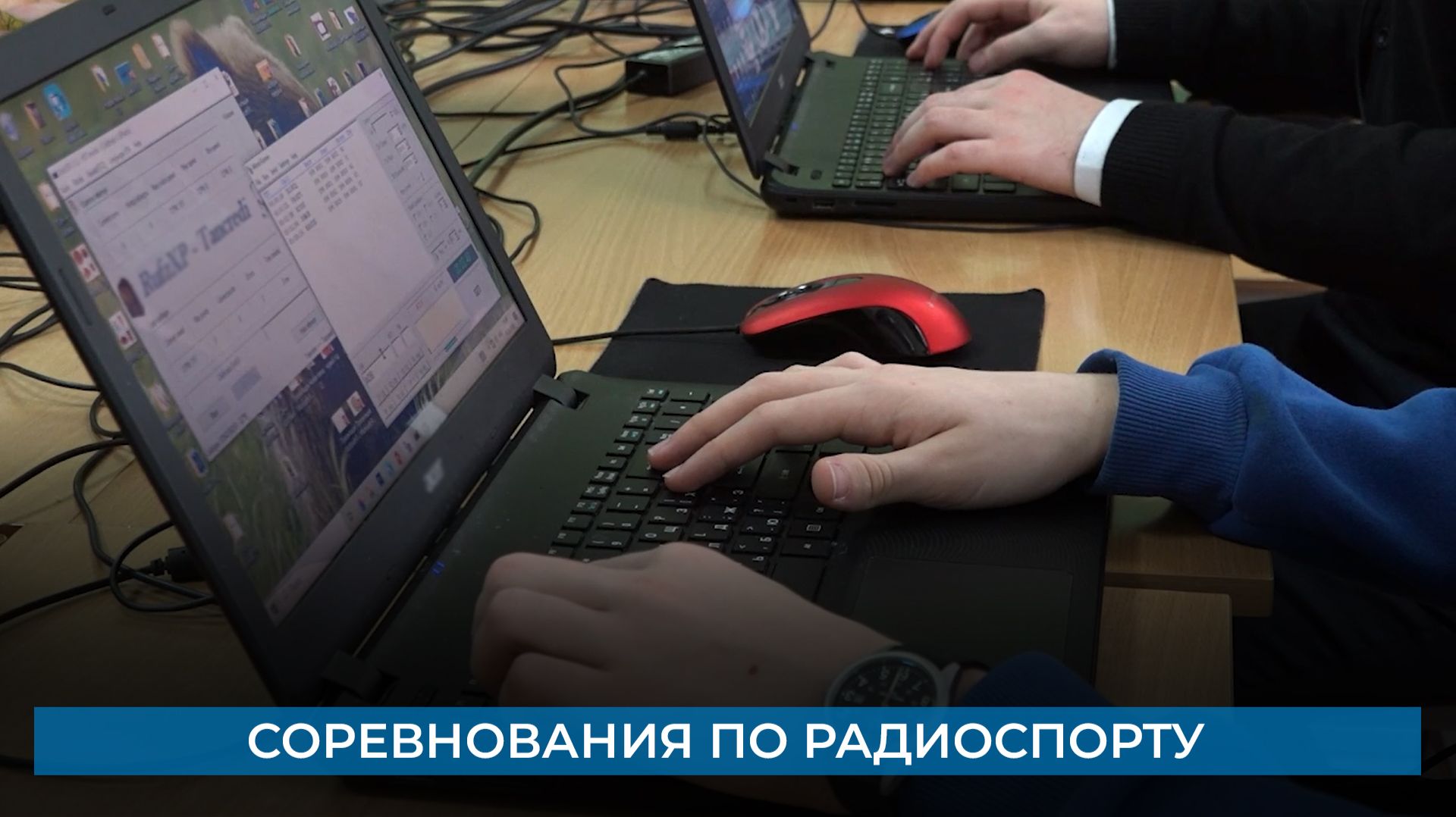 Соревнования по радиоспорту