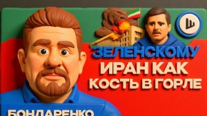 БОНДАРЕНК /  ШЕЛЕС :До АПРЕЛЯ: Дедлайн по Ирану для Трампа. Украина ВОЙНУ проиграла!