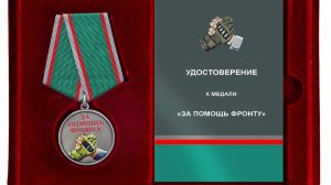 ПОМОЩЬ ФРОНТУ