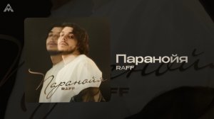 RAFF - «Паранойя» (Official Audio)