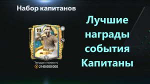 Лучшие награды события Капитаны #fcmobile #фкмобайл #fc26 #фк26
