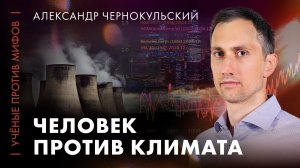 Человек виноват в изменении климата? | Александр Чернокульский | Ученые против мифов 25-6