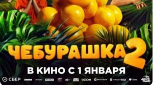 Чебурашка 2 (2026) — Трейлер