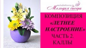 КАЛЛЫ из БИСЕРА - мастер-класс. Летние цветы из бисера - часть 2/3