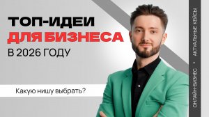 Бизнес-идеи на 2026 год / Каким бизнесом заняться в России