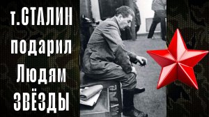 Чем ночь темней тем ярче ЗВЁЗДЫ ⭐️  🇷🇺 Сегодня 05.04.2026 годовщина смерти т. Сталина ⭐️