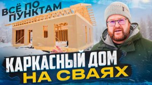 Каркасный дом на сваях. Как строим мы.