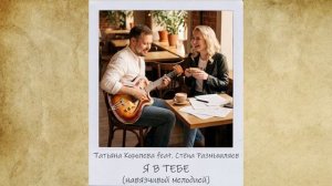 Я в тебе (Навязчивой мелодией)