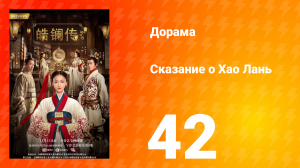 Сказание о Хао Лань 1 сезон 42 серия