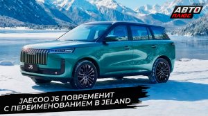 Jaecoo J6 повременит с переименованием в Jeland 📺 Новости с колёс №3652