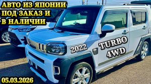 Авто из Японии под Заказ в Наличии Авторынок Новый Кей Кар Хэтчбек Минивэн Кроссовер Универсал Седан