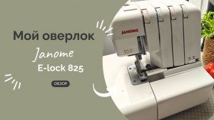 ОБЗОР ОВЕРЛОКА | JANOME ELOCK 825