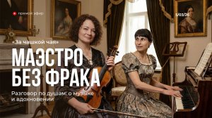 За чашкой чая | Маэстро без фрака | 5.03.26