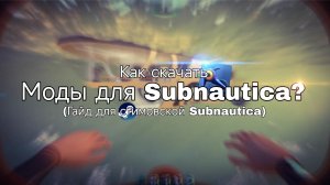 Гайд : как скачать моды на Subnautica? (Гайд для стимовской Subnautica) | Симка и Алиса🎮
