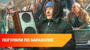 Что можно найти на самой большой барахолке Уфы в Сипайлово?