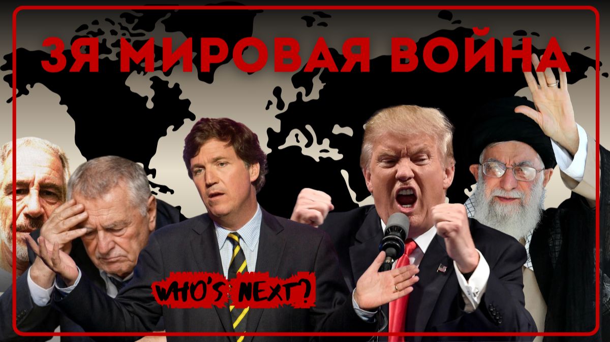 3-я мировая война! Почему США и Израиль напали на Иран и кто будет следующим?  | 14 канал