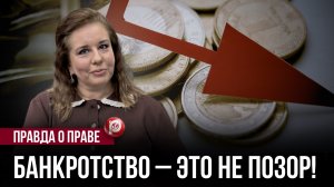 Кредиты съели всё — банкротство стало выходом: но есть нюанс, о котором молчат