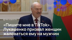 «Пишите мне в TikTok». Лукашенко призвал женщин жаловаться ему на мужчин