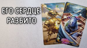 ‼️ЧТО он ОТ вас СКРЫВАЕТ ⁉️🌹❤️🔥🩷🌷‼️тароокс