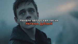 Начало. Авторская песня Натальи Дубовой.