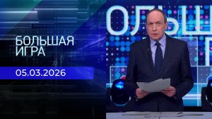 Большая игра. Часть 1. Выпуск от 05.03.2026