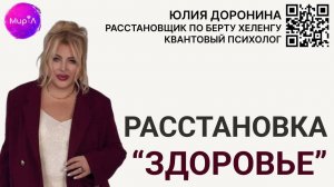 Юлия Доронина. Расстановка "Здоровье"