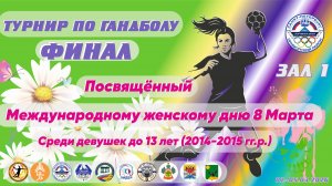 Турнир по гандболу,посвящённый Международному женскому дню 8 Марта