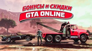 ЛУЧШАЯ БОНУСНАЯ НЕДЕЛЯ В GTA ONLINE? УТИЛЬЦЕХ ДАЁТ БЕШЕНЫЕ ДЕНЬГИ!