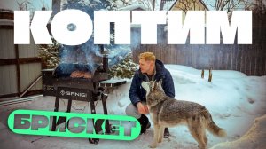 Коптил БРИСКЕТ 8 часов!