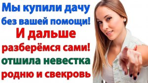 Кто платил — тот и отдыхает! Невестка закрыла родне рот! | Семейные Драмы | Жизненные Истории