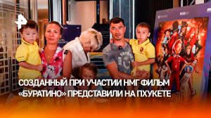 "Все супер!": фильм "Буратино" представили на Фестивале российского кино на Пхукете