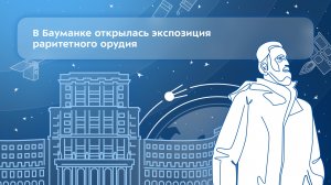 В Бауманке открылась экспозиция раритетного орудия