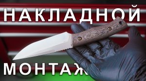 Накладной монтаж рукояти ножа