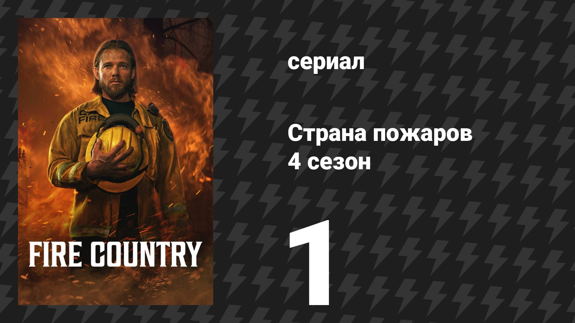 Страна пожаров 4 сезон 1 серия «Прощай пока» (сериал, 2025)