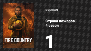 Страна пожаров 4 сезон 1 серия «Прощай пока» (сериал, 2025)