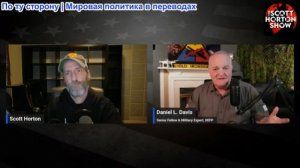 Скотт Хортон - Дэниел Дэвис о новой опасной войне Трампа с Ираном - 03.03.2026