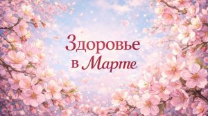Здоровье в Марте
