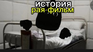 история рая фильм