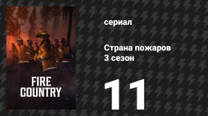 Страна пожаров 3 сезон 11 серия «Прощай» (сериал, 2024)