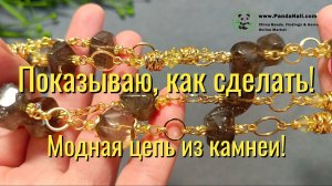 Собираем модную цепь из камней! Материалы от PandaHall #украшенияскамнями #pandahall