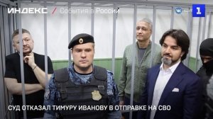 Суд отказал Тимуру Иванову в отправке на СВО