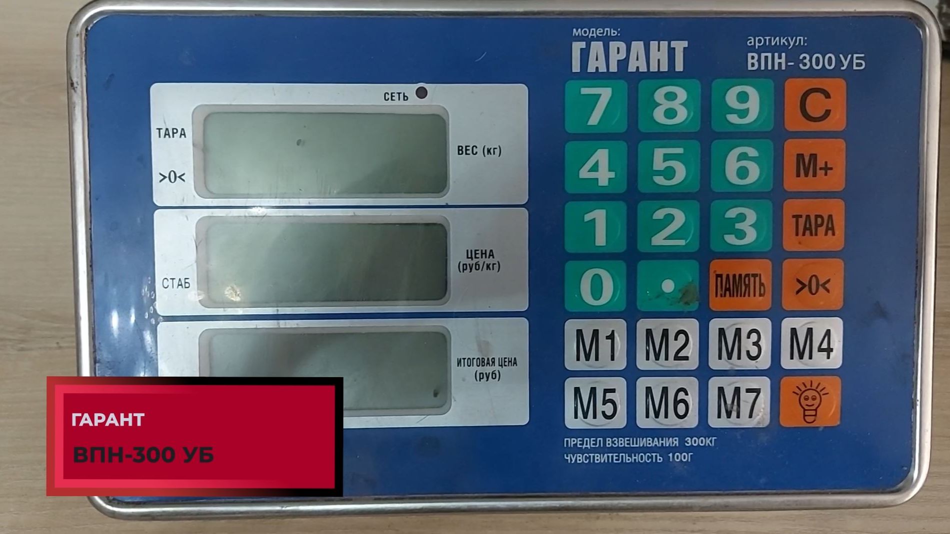 Не включаются весы ГАРАНТ ВПН-300 УБ