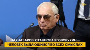 Шахназаров: Станислав Говорухин — человек выдающийся во всех смыслах