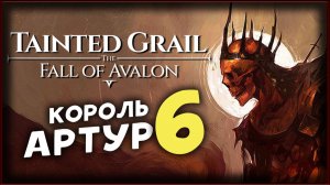 Тайна короля Артура - Tainted Grail The Fall of Avalon прохождение на максимальной сложности - 5