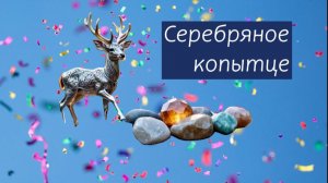 Серебряное копытце