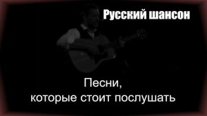 РУССКИЙ ШАНСОН|Песни, которые стоит послушать|ДУШЕВНЫЕ ПЕСНИ