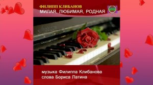 Филипп Клибанов - Милая, любимая, родная (слова - Борис Латин)