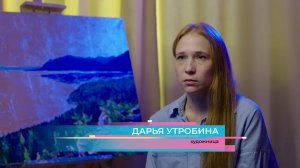 «НАША СТИХИЯ» - ДАРЬЯ УТРОБИНА