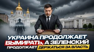 Украина продолжает вымирать